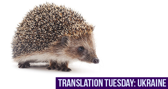 Translation Tuesday: “Hedgehog” by Anastasia Afanas\'eva - Asymptote Blog